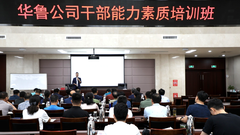 華魯 | ?公司舉辦干部能力素質(zhì)培訓班