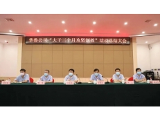 華魯公司召開“大干三個月攻堅(jiān)創(chuàng)效” 活動總結(jié)