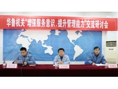 華魯機關舉辦“增強服務意識，提升管理能力”